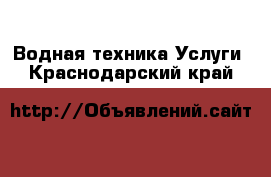 Водная техника Услуги. Краснодарский край